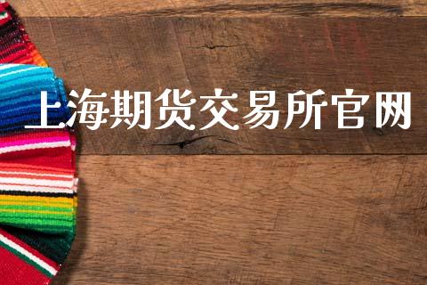 上海期货交易所官网_https://cj006.lansai.wang_期货开户_第1张