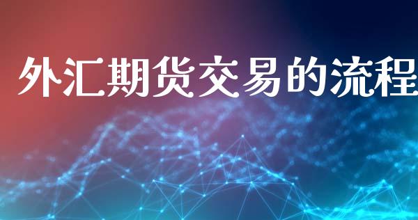 外汇期货交易的流程_https://cj006.lansai.wang_债券资讯_第1张