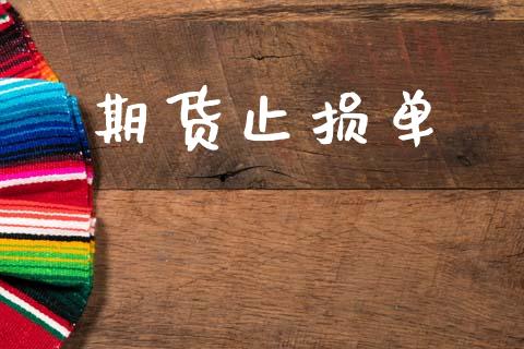期货止损单_https://cj006.lansai.wang_债券资讯_第1张