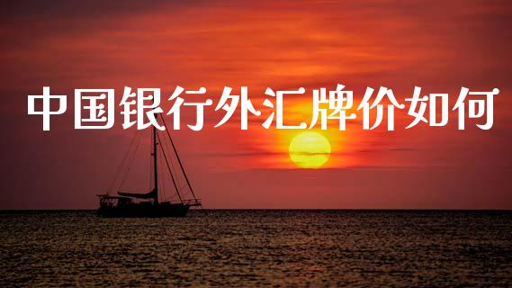 中国银行外汇牌价如何_https://cj006.lansai.wang_财经新闻_第1张