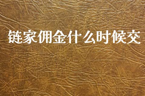 链家佣金什么时候交_https://cj006.lansai.wang_财经新闻_第1张