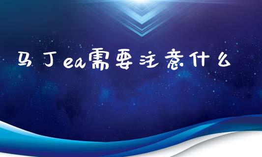 马丁ea需要注意什么_https://cj006.lansai.wang_全球市场_第1张