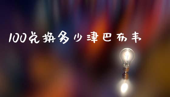 100兑换多少津巴布韦_https://cj006.lansai.wang_外汇交易_第1张