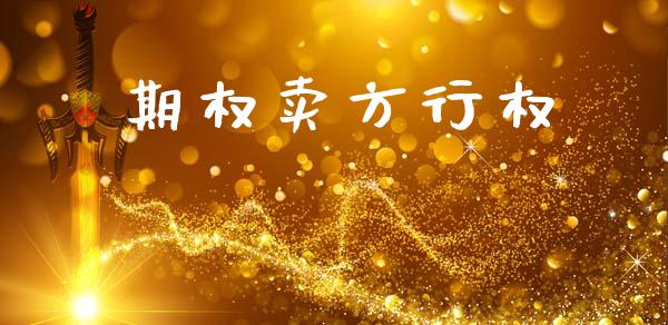 期权卖方行权_https://cj006.lansai.wang_全球市场_第1张
