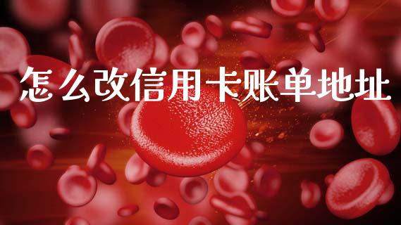 怎么改信用卡账单地址_https://cj006.lansai.wang_外汇交易_第1张