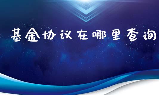 基金协议在哪里查询_https://cj006.lansai.wang_外汇交易_第1张