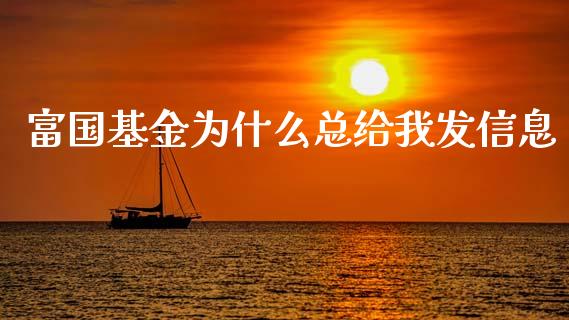 富国基金为什么总给我发信息_https://cj006.lansai.wang_债券资讯_第1张
