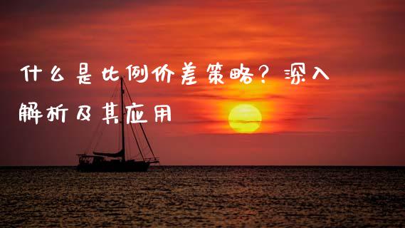 什么是比例价差策略？深入解析及其应用_https://cj006.lansai.wang_财经新闻_第1张