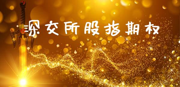 深交所股指期权_https://cj006.lansai.wang_期货开户_第1张