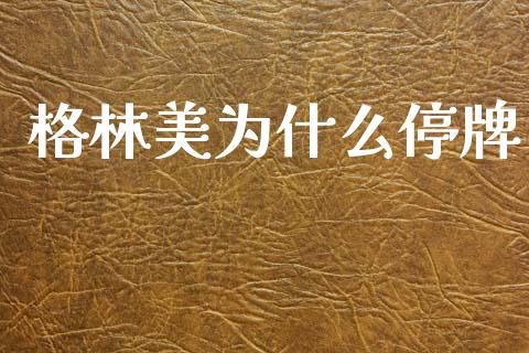 格林美为什么停牌_https://cj006.lansai.wang_财经新闻_第1张