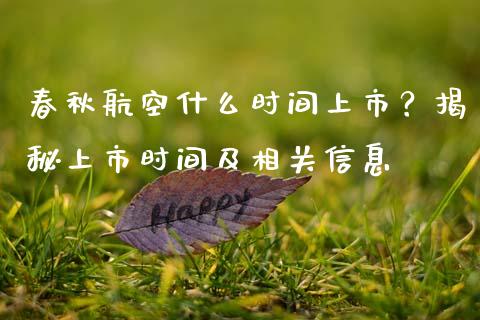 春秋航空什么时间上市？揭秘上市时间及相关信息_https://cj006.lansai.wang_债券资讯_第1张