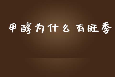 甲醇为什么有旺季_期货开户_第1张_期货开户_金融监管_外汇交易_债券资讯_全球市场_财经新闻 甲醇为什么有旺季_https://cj006.lansai.wang_期货开户_第1张