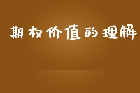 期权价值的理解_https://cj006.lansai.wang_债券资讯_第1张