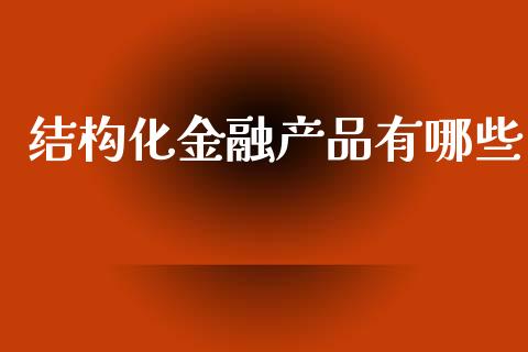 结构化金融产品有哪些_https://cj006.lansai.wang_金融监管_第1张