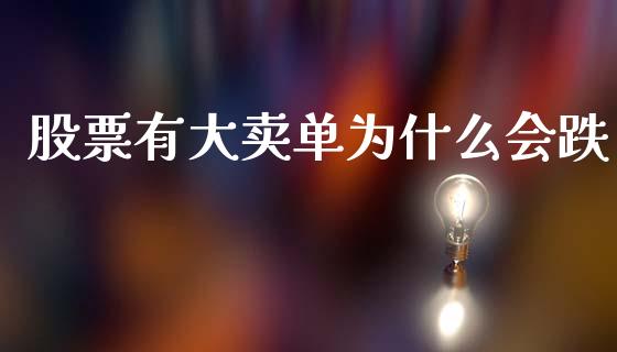 股票有大卖单为什么会跌_https://cj006.lansai.wang_全球市场_第1张