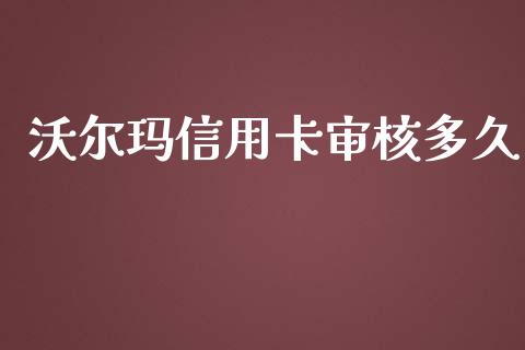 沃尔玛信用卡审核多久_https://cj006.lansai.wang_金融监管_第1张