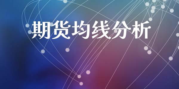 期货均线分析_https://cj006.lansai.wang_外汇交易_第1张