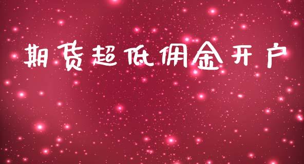 期货超低佣金开户_https://cj006.lansai.wang_债券资讯_第1张