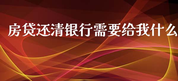 房贷还清银行需要给我什么_https://cj006.lansai.wang_财经新闻_第1张