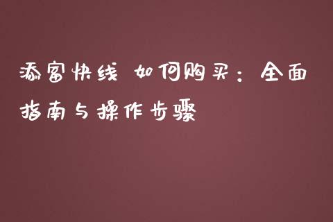 添富快线 如何购买：全面指南与操作步骤_https://cj006.lansai.wang_财经新闻_第1张