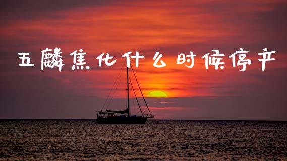 五麟焦化什么时候停产_https://cj006.lansai.wang_全球市场_第1张