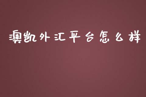 澳凯外汇平台怎么样_https://cj006.lansai.wang_全球市场_第1张