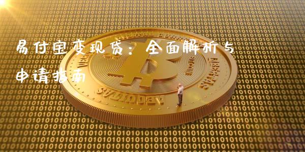 易付宝变现贷：全面解析与申请指南_https://cj006.lansai.wang_外汇交易_第1张