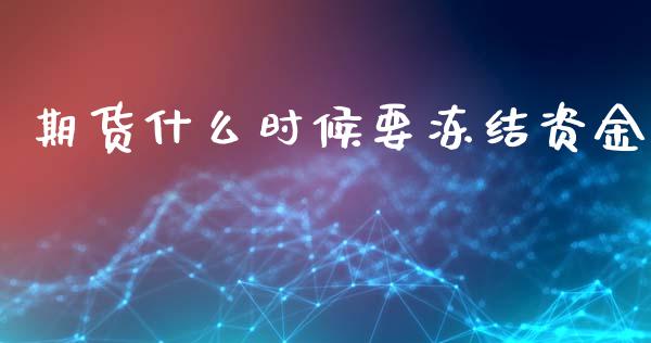 期货什么时候要冻结资金_https://cj006.lansai.wang_财经新闻_第1张