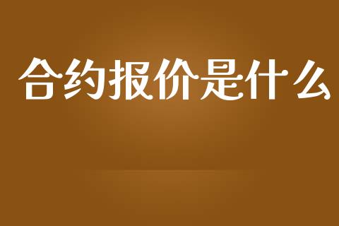 合约报价是什么_https://cj006.lansai.wang_期货开户_第1张