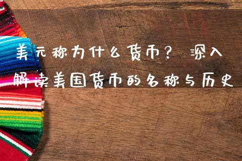 美元称为什么货币？ 深入解读美国货币的名称与历史_https://cj006.lansai.wang_财经新闻_第1张