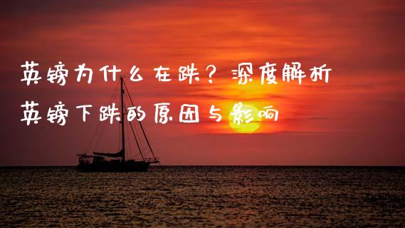 英镑为什么在跌？深度解析英镑下跌的原因与影响_https://cj006.lansai.wang_债券资讯_第1张