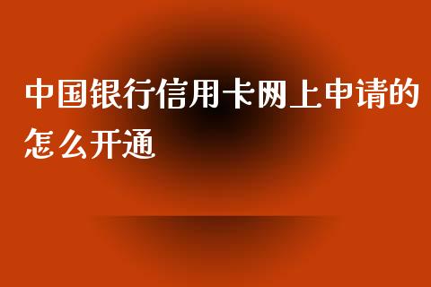 中国银行信用卡网上申请的怎么开通_https://cj006.lansai.wang_外汇交易_第1张