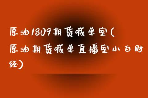 原油1809期货喊单室(原油期货喊单直播室小白财经)_期货开户_第1张_期货开户_金融监管_外汇交易_债券资讯_全球市场_财经新闻 原油1809期货喊单室(原油期货喊单直播室小白财经)_https://cj006.lansai.wang_期货开户_第1张