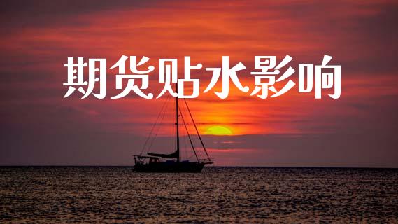 期货贴水影响_https://cj006.lansai.wang_财经新闻_第1张