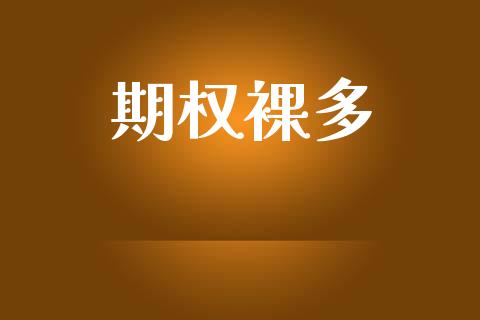 期权裸多_https://cj006.lansai.wang_金融监管_第1张