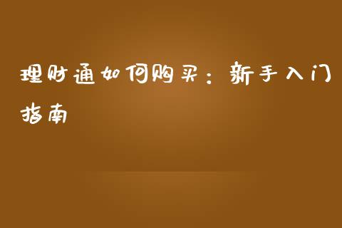理财通如何购买:新手入门指南_财经新闻_第1张_期货开户_金融监管_外汇交易_债券资讯_全球市场_财经新闻 理财通如何购买:新手入门指南_https://cj006.lansai.wang_财经新闻_第1张