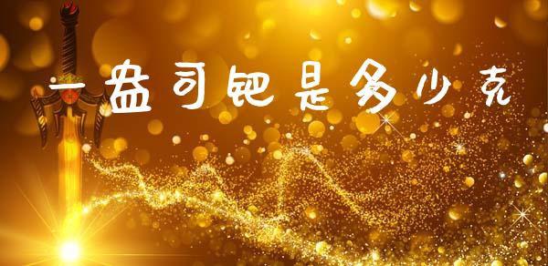 一盎司钯是多少克_https://cj006.lansai.wang_全球市场_第1张