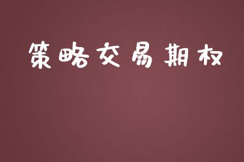 策略交易期权_https://cj006.lansai.wang_金融监管_第1张
