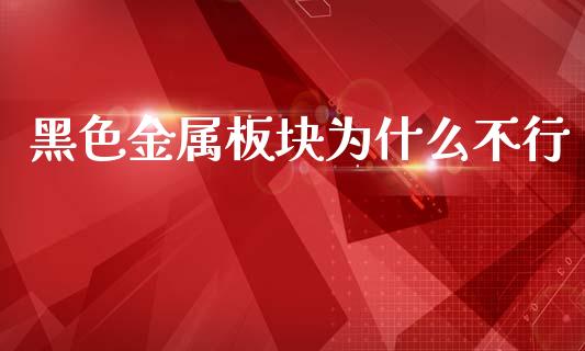黑色金属板块为什么不行_https://cj006.lansai.wang_全球市场_第1张