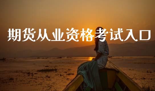 期货从业资格考试入口_https://cj006.lansai.wang_金融监管_第1张