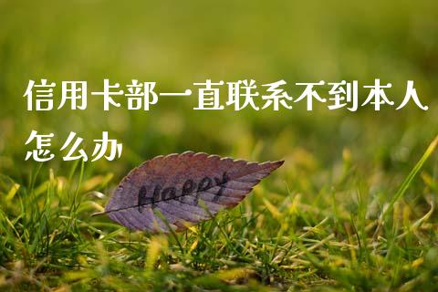 信用卡部一直联系不到本人怎么办_https://cj006.lansai.wang_全球市场_第1张