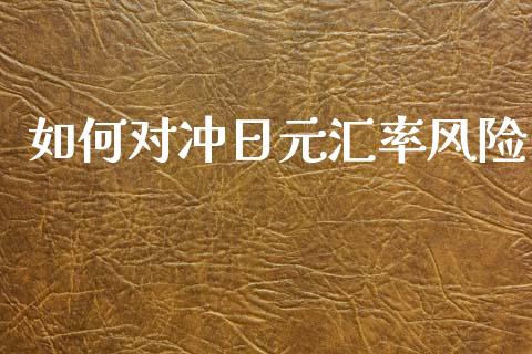 如何对冲日元汇率风险_https://cj006.lansai.wang_期货开户_第1张