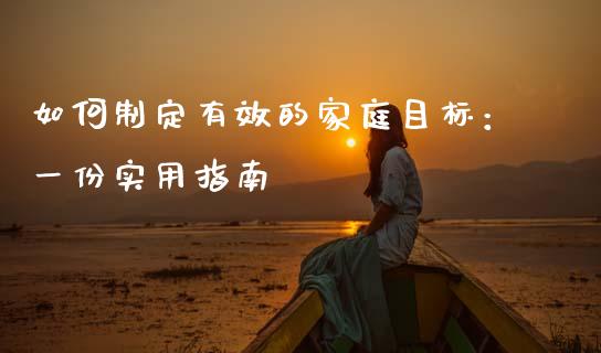 如何制定有效的家庭目标：一份实用指南_https://cj006.lansai.wang_外汇交易_第1张
