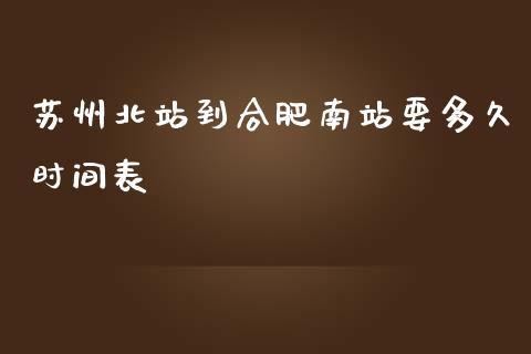苏州北站到合肥南站要多久时间表_https://cj006.lansai.wang_期货开户_第1张