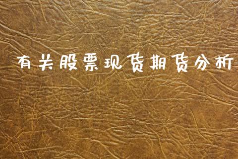有关股票现货期货分析_https://cj006.lansai.wang_期货开户_第1张
