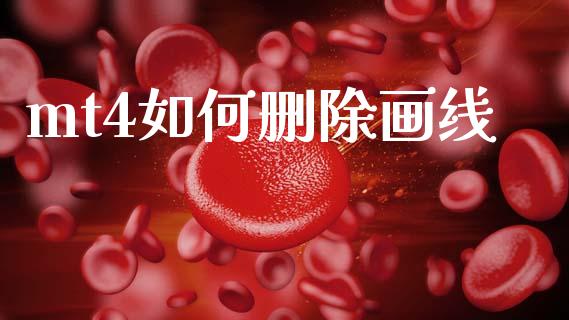 mt4如何删除画线_https://cj006.lansai.wang_金融监管_第1张