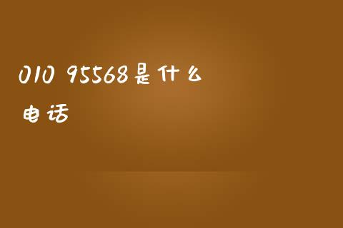 010 95568是什么电话_https://cj006.lansai.wang_金融监管_第1张