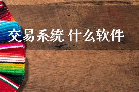 交易系统 什么软件_金融监管_第1张_期货开户_金融监管_外汇交易_债券资讯_全球市场_财经新闻 交易系统 什么软件_https://cj006.lansai.wang_金融监管_第1张