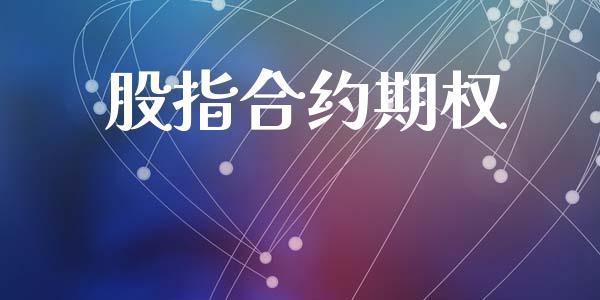 股指合约期权_https://cj006.lansai.wang_全球市场_第1张