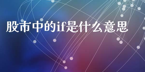股市中的if是什么意思_https://cj006.lansai.wang_外汇交易_第1张